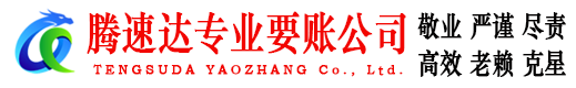 云梦腾速达要债公司